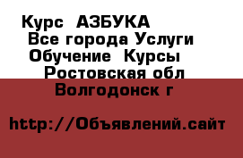  Курс “АЗБУКА“ Online - Все города Услуги » Обучение. Курсы   . Ростовская обл.,Волгодонск г.